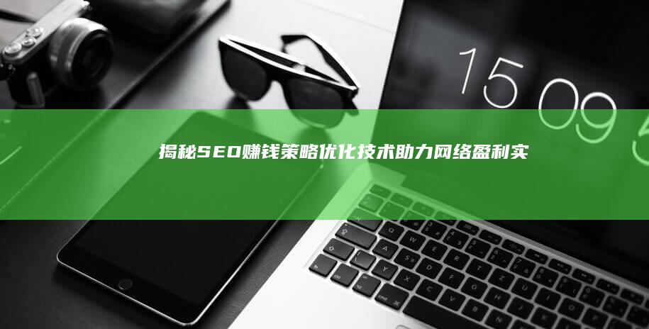 揭秘SEO赚钱策略：优化技术助力网络盈利实战指南